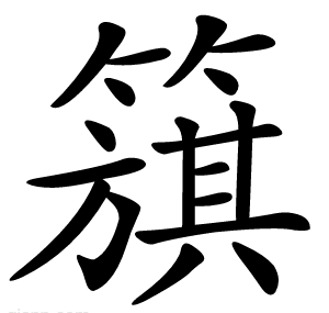 簱